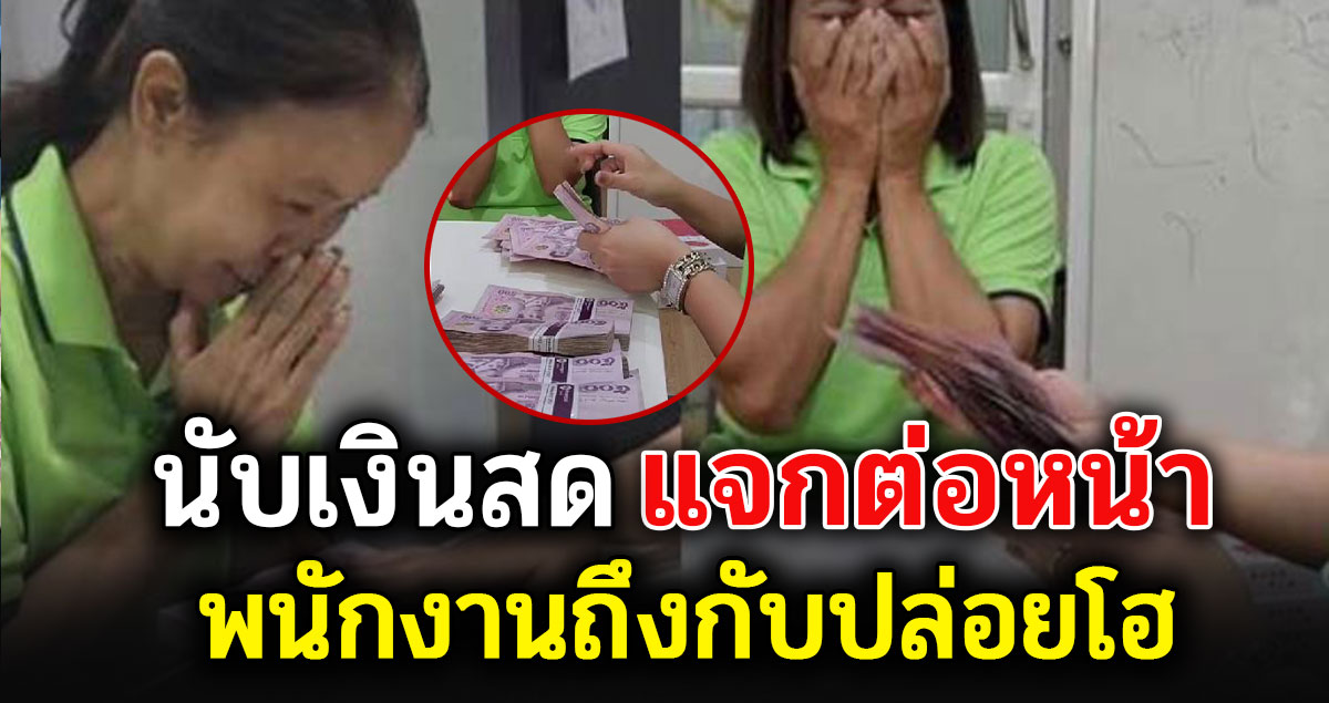 บอสนับโบนัสแจกให้ต่อหน้า โผกอดขอบคุณ บางรายได้เป็นแสน sdff